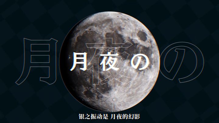 【东方归言录 - MV Project第3弹】十六夜与月截图