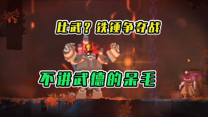 重生细胞:比武?铁锤争夺战,不讲武德的呆毛截图