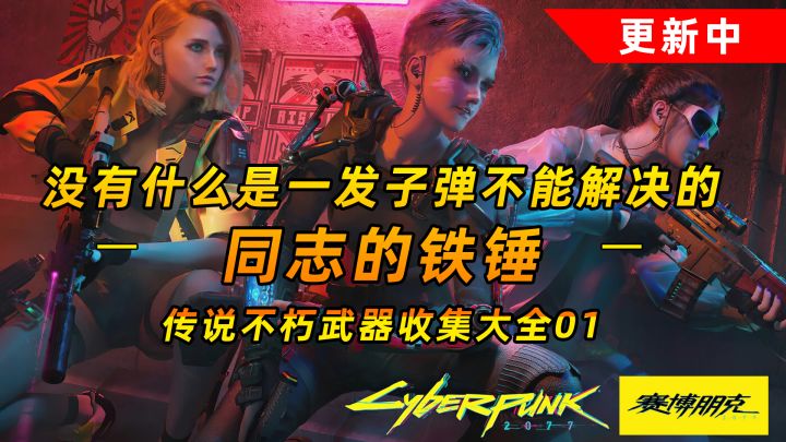 赛博朋克2077:传说不朽武器-同志的铁锤 我只需要一发子弹#攻略大师#截图