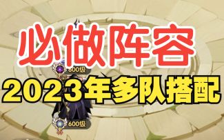 《剑与远征》2023年阵容推荐，5队可选直推38章，萌新进化大佬