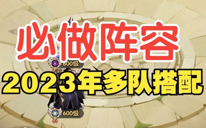 《剑与远征》2023年阵容推荐,5队可选直推38章,萌新进化大佬截图