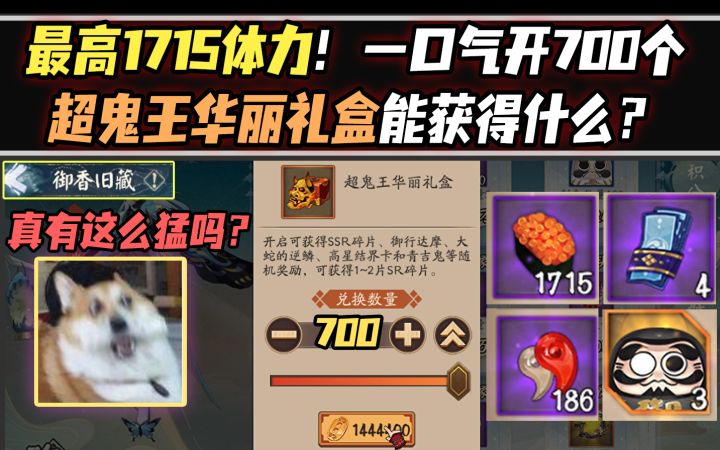 【阴阳师/超鬼王】超多体力！一口气开700个超鬼王华丽礼盒能获得什么？截图