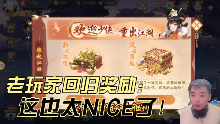 武林闲侠:老玩家回归奖励?这也太NICE了!#劳动最光荣#截图