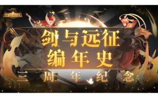 【周年福利】初心不变，继往开来「剑与远征编年史」奉上！