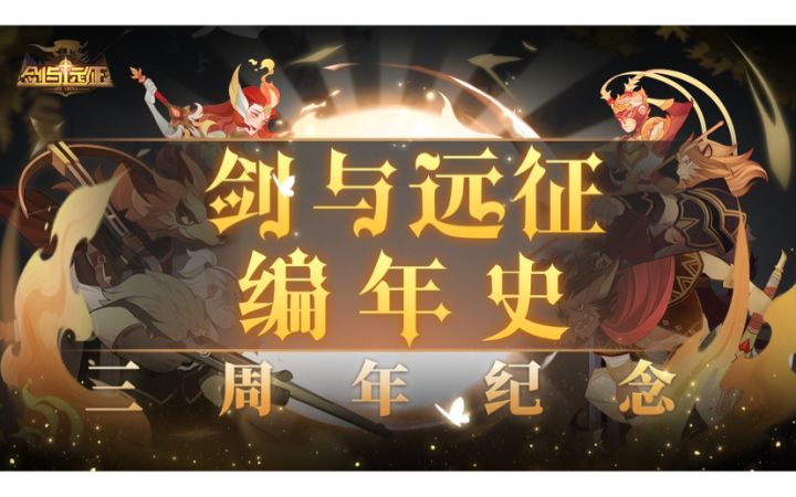 【周年福利】初心不变,继往开来「剑与远征编年史」奉上!截图