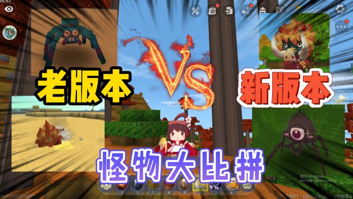 迷你世界:怪物大比拼,老版本的怪物太丑了?所有人都投新版本!截图
