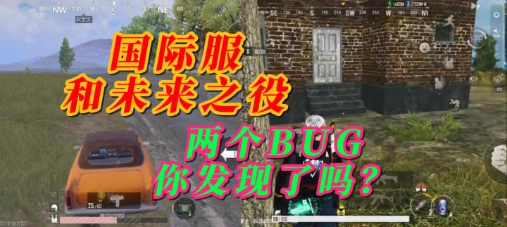 国际服和未来之役的BUG,你都发现了吗?截图