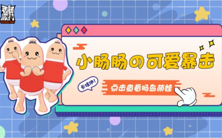 肠的随波逐流～跟着小肠肠一起扭起来吧！截图