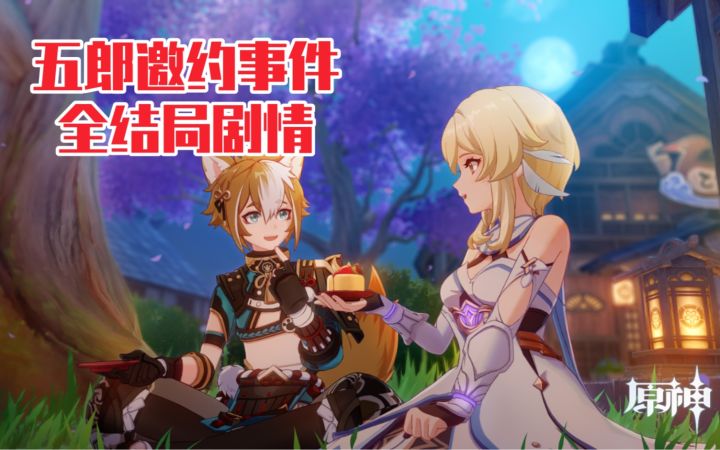 【原神】来rua他!五郎邀约事件全结局剧情截图