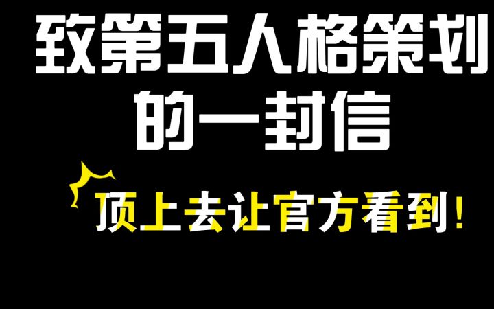 致第五人格策划的一封信 顶上去让官方看到!截图