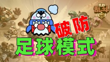 荒野乱斗：足球模式我方手长优势，我有点小破防