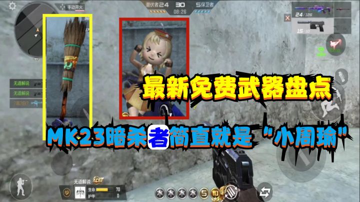 CF手游:免费紫色新武器MK23暗杀者,这就是小周瑜啊,千万别错过截图