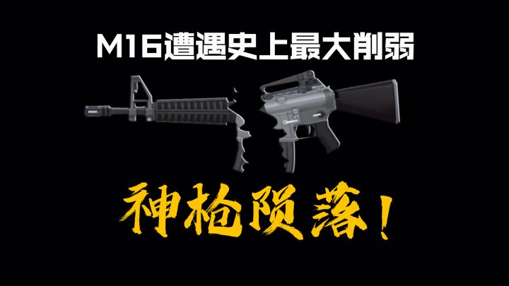 神枪陨落!香肠派对M16遭遇史上最大削弱!截图