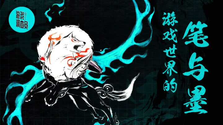 妙的一笔,《大神》的美术奥秘【游戏调查员】丨机核截图