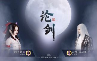 【天涯明月刀】论剑中遇到高战怎么办？往死里干！