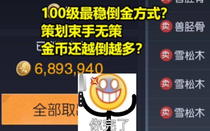 100级最稳倒金方式?策划束手无策 金币还越倒越多?【黎明觉醒:生机】截图