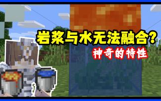 我的世界冷知识：让岩浆和水无法相融的神奇特性！mc真科学