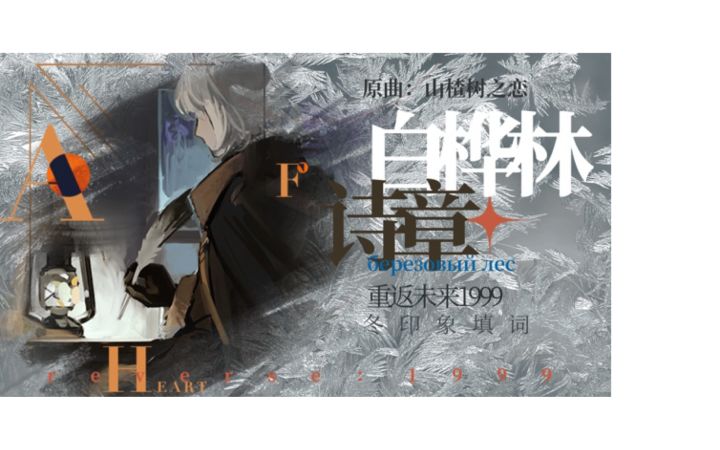 白桦林诗章-冬 同人填词【重返未来1999/ACE虚拟歌姬】截图