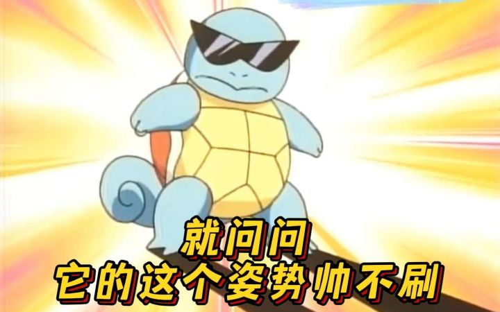 神奇宝贝 就问问它的这个姿势帅不帅截图