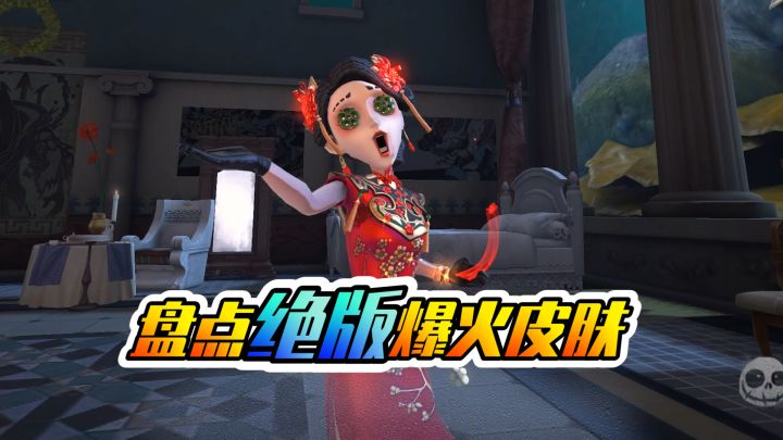 第五人格:开始时无人问津,绝版后直接封神截图