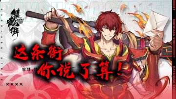 这条街！你说了算！#镇魂街：天生为王#