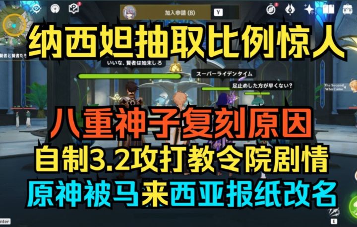 【原神】纳西妲抽取比例惊人！八重神子复刻原因！自制3.2攻打教令院剧情！原神被马拉西亚报纸改名！截图
