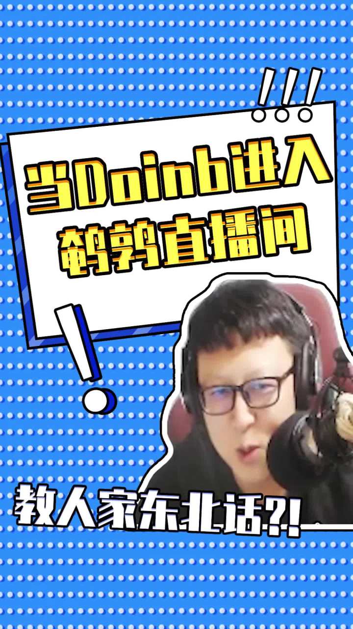 当Doinb进入直播间,鹌鹑非要教人家东北话截图