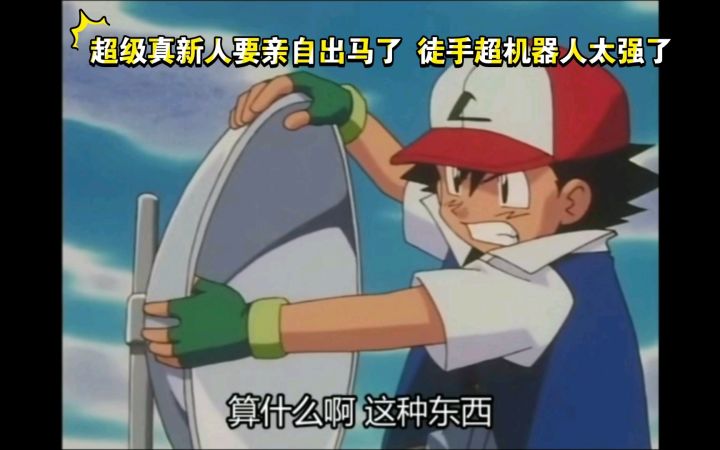 精灵宝可梦 超级真新人要亲自出马了 徒手超机器人太强了截图