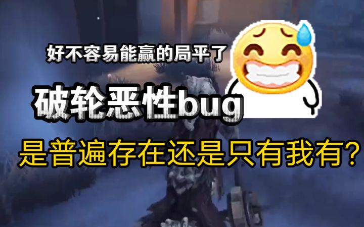 【90⭐️屠皇居家婆娘】pc端破轮恶性bug,是普遍存在还是只有我有?截图