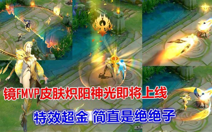 镜FMVP皮肤炽阳神光即将上线！特效超金，简直是绝绝子截图