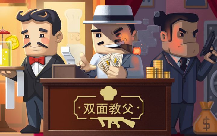 卡牌模拟经营游戏《双面教父》宣传片 今日Steam正式发售截图