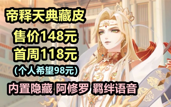 【阴阳师】帝释天 典藏皮:售价148元,首周118元,内置阿修罗羁绊语音。茨木,茨林皮肤共同展示截图