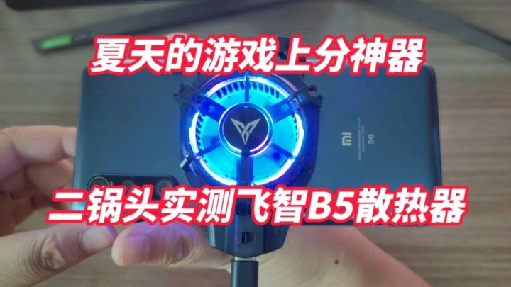 夏天的游戏上分神器,二锅头实测飞智B5散热器截图