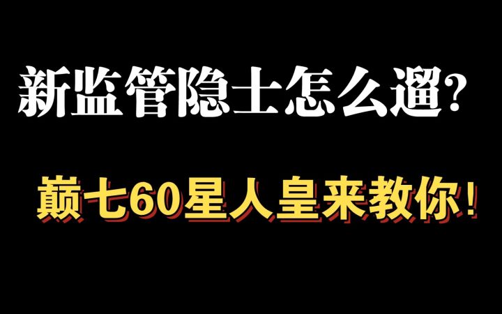 隐士怎么遛?巅七60星人皇来教你!截图
