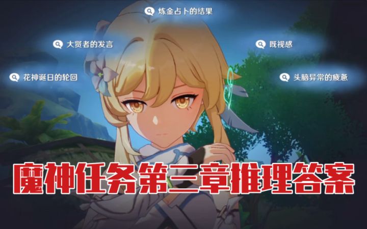 【原神】魔神任务第三章草神问题推理答案攻略截图