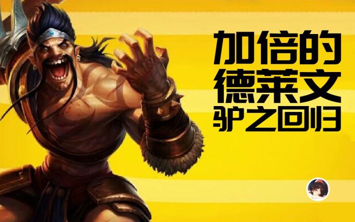 【熟肉】我又更了一期联盟视频截图