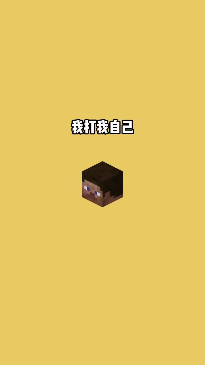 我的世界vs真实世界——我打我自己#我的世界动画截图