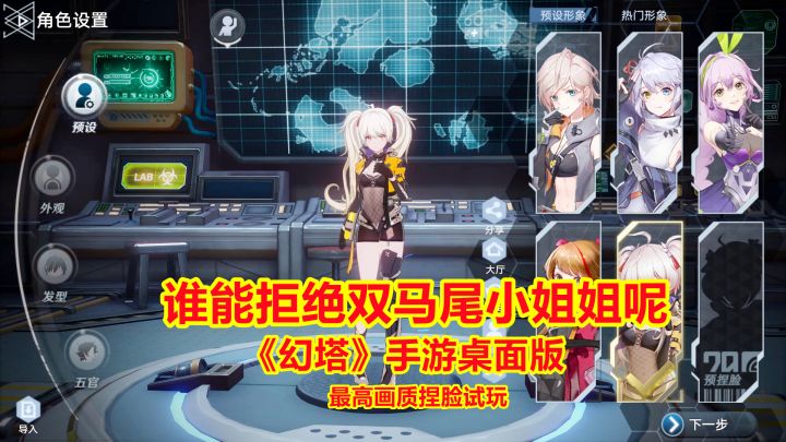 幻塔手游:来到避难所开始捏脸,谁能拒绝可爱的双马尾小姐姐呢!截图