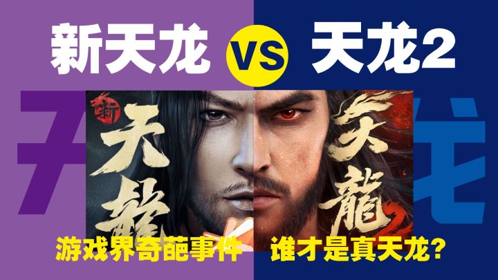 天龙八部2VS新天龙八部 到底谁才是真天龙?截图