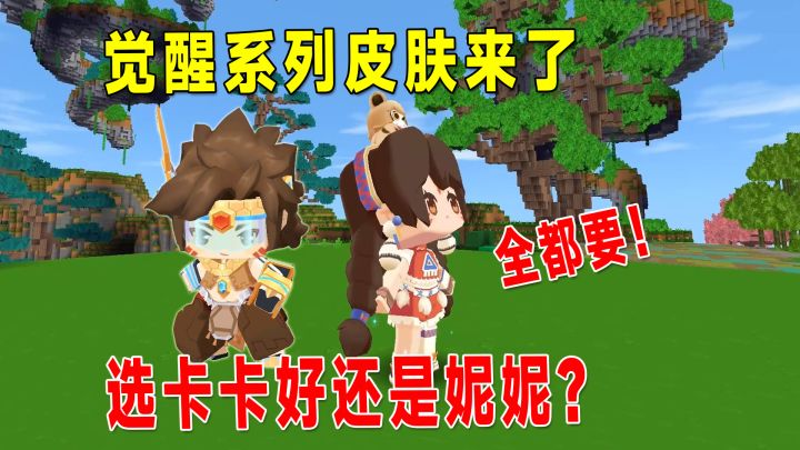 迷你世界:觉醒大电影上映了,卡卡妮妮皮肤任意选择,你喜欢谁?截图