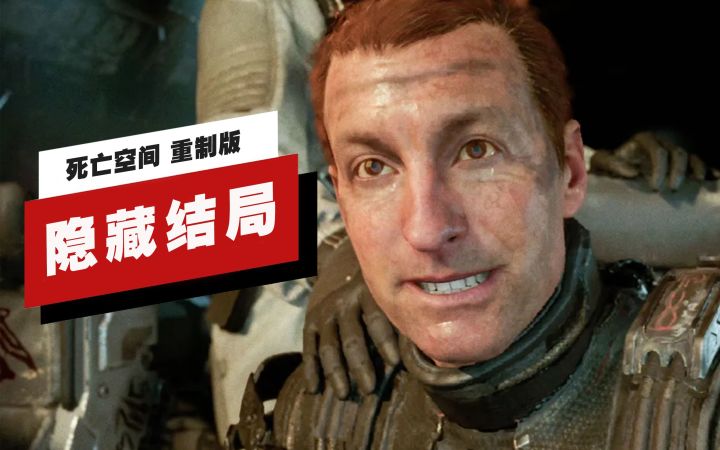 【IGN】《死亡空间 重制版》隐藏结局及达成方式截图