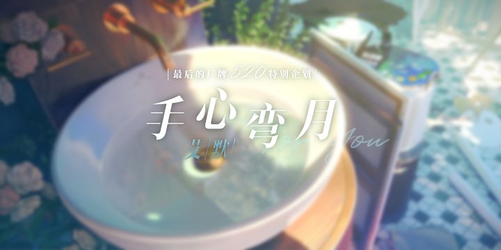艾默——『手心弯月』截图