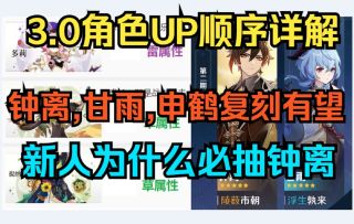 【原神】3.0卡池角色UP顺序详解！钟离,甘雨,申鹤复刻有望！新人为什么必抽钟离！