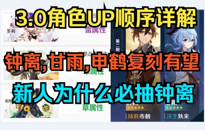 【原神】3.0卡池角色UP顺序详解！钟离,甘雨,申鹤复刻有望！新人为什么必抽钟离！截图