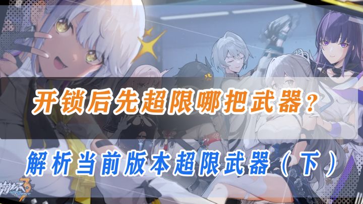 【崩坏3】萌新等级突破，超限武器的优先级？解析当前版本超限武器（下）截图