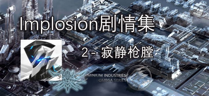 【Implosion】用嘴解说聚爆剧情-2 寂静枪膛 第三章双线剧情梳理截图