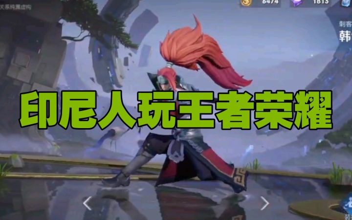 印尼小哥玩王者荣耀的韩信,吐槽刺客用枪是不对的。截图