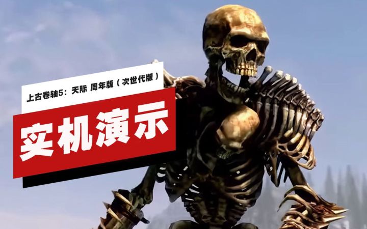 【IGN】次世代主机版《上古卷轴5:天际 周年版》实机演示(4K60帧)截图