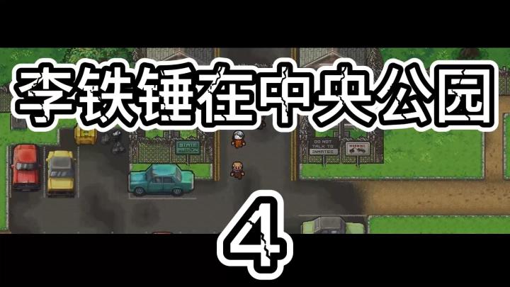 李铁锤在中央公园04截图