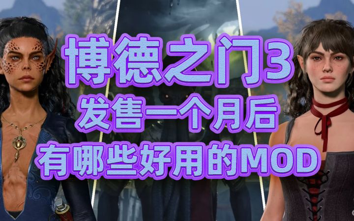 发售一个月还没走出荒野?实用MOD分享带你畅玩博德之门3!截图